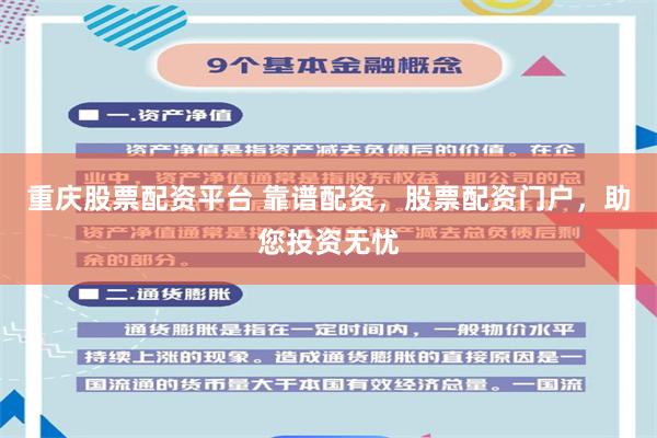 重庆股票配资平台 靠谱配资，股票配资门户，助您投资无忧