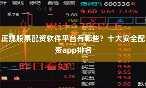正规股票配资软件平台有哪些？十大安全配资app排名