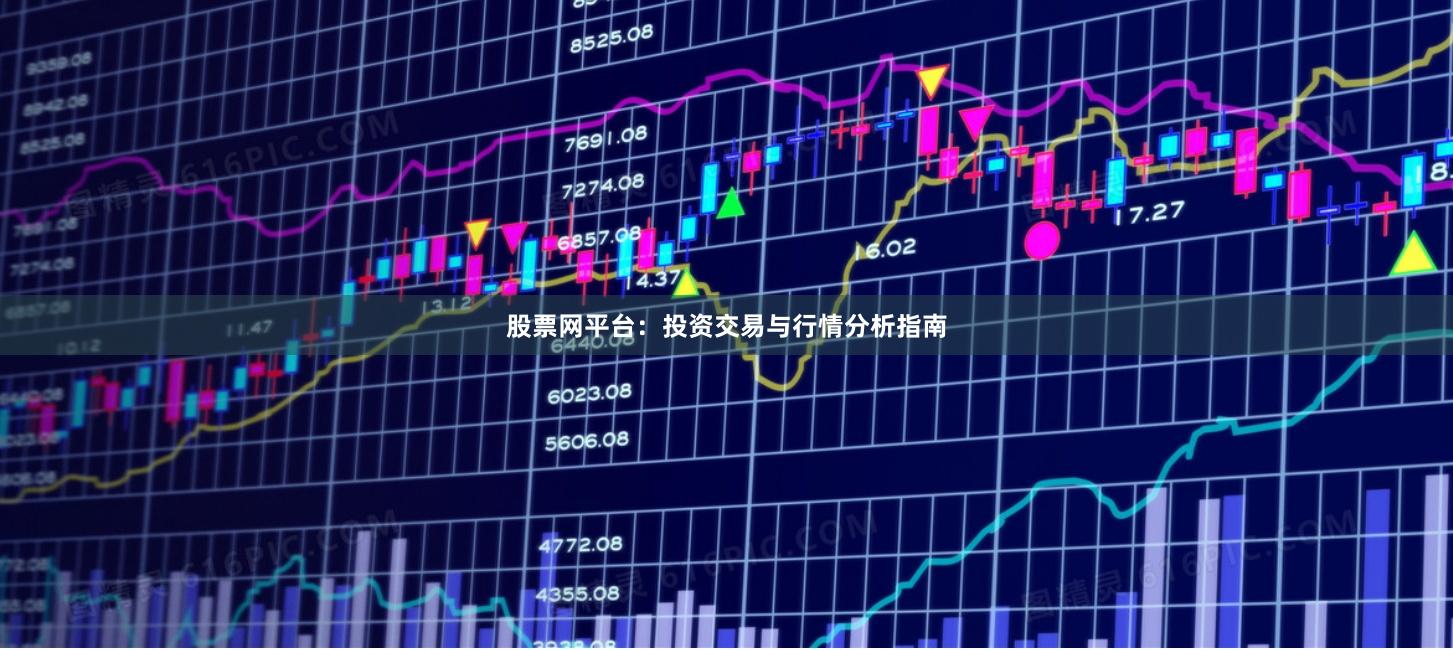 股票网平台：投资交易与行情分析指南