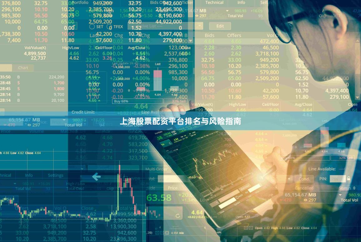 上海股票配资平台排名与风险指南
