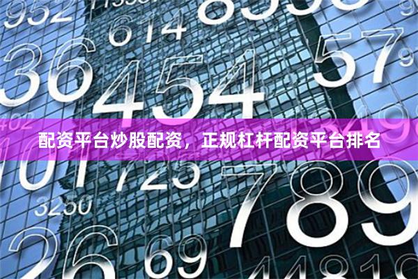配资平台炒股配资，正规杠杆配资平台排名