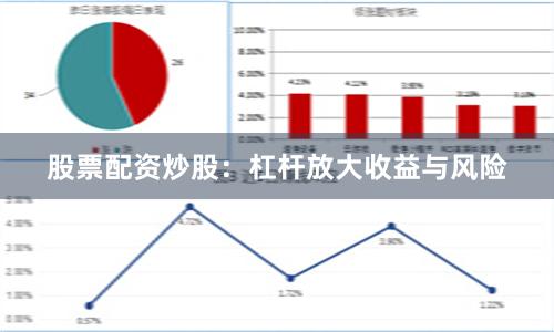 股票配资炒股：杠杆放大收益与风险