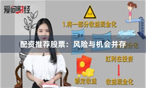 配资推荐股票：风险与机会并存