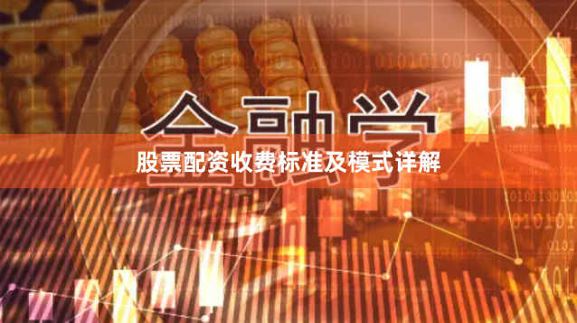 股票配资收费标准及模式详解