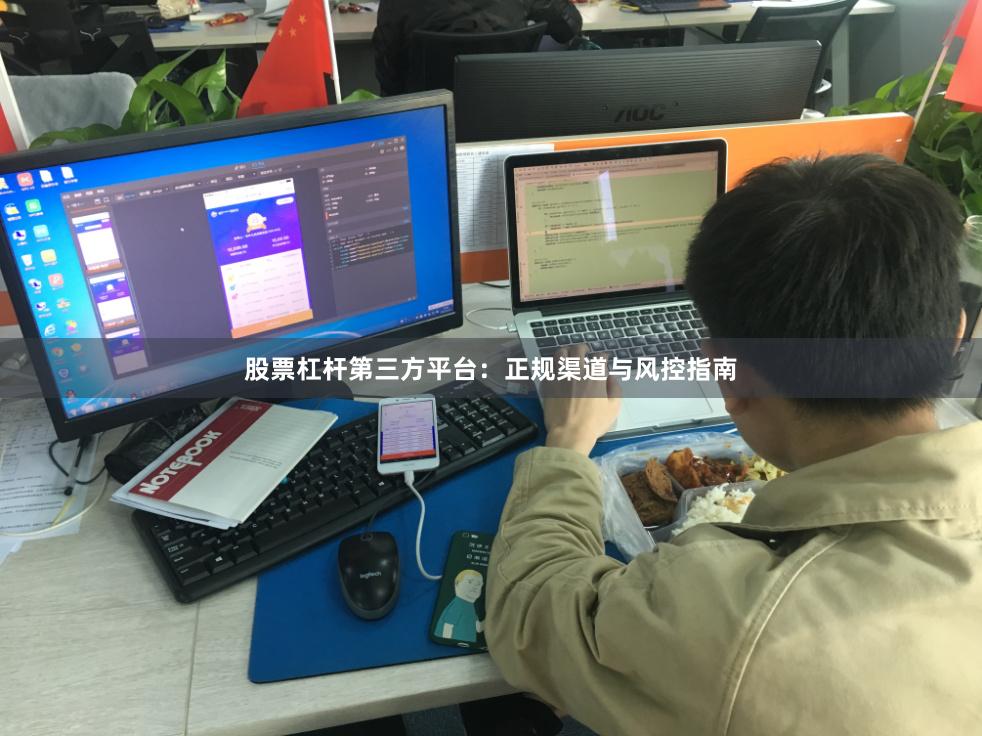 股票杠杆第三方平台:正规渠道与风控指南