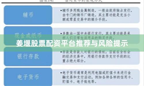 姜堰股票配资平台推荐与风险提示