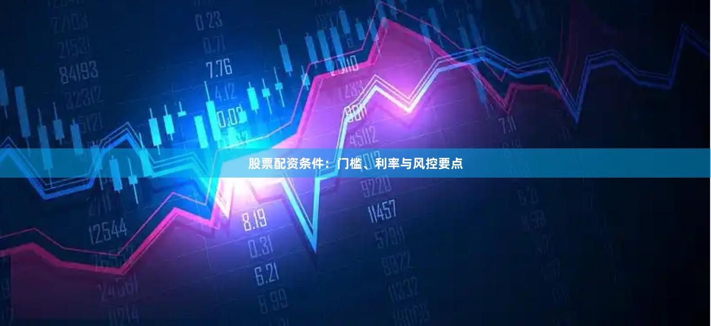 股票配资条件:门槛、利率与风控要点