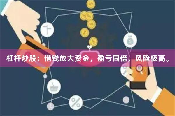 杠杆炒股：借钱放大资金，盈亏同倍，风险极高。