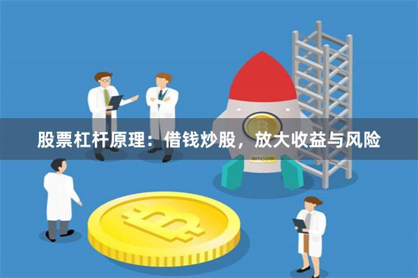 股票杠杆原理：借钱炒股，放大收益与风险