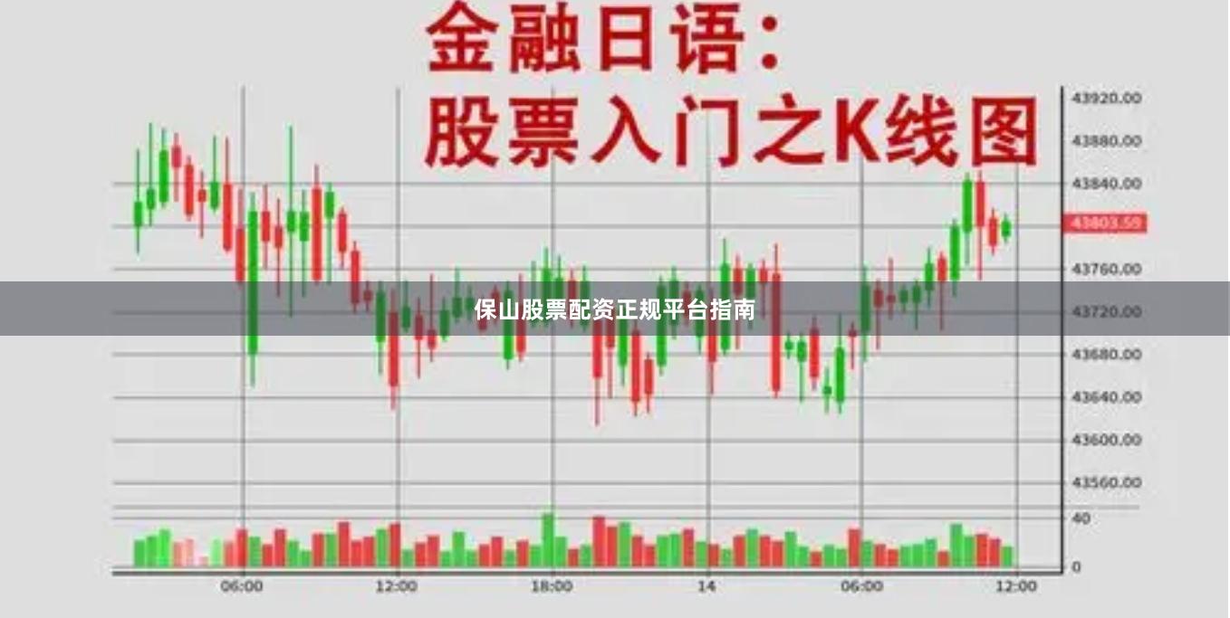 保山股票配资正规平台指南