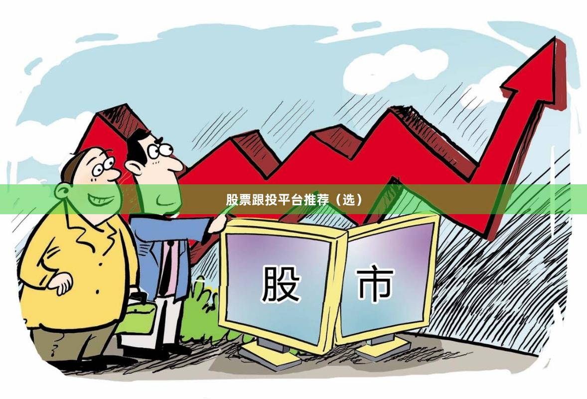 股票跟投平台推荐（选）