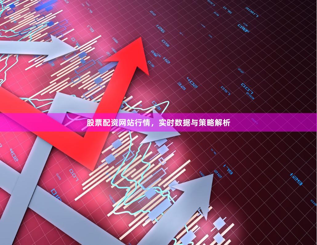 股票配资网站行情，实时数据与策略解析