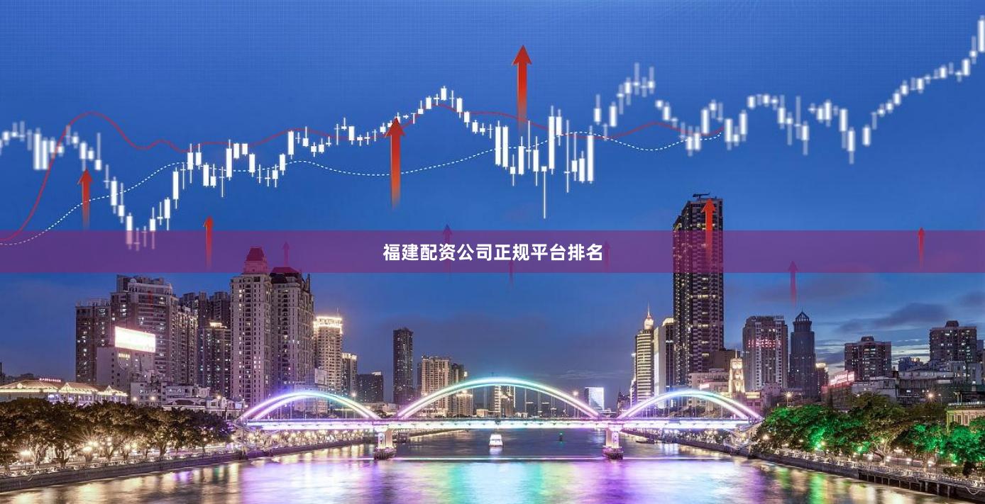 福建配资公司正规平台排名