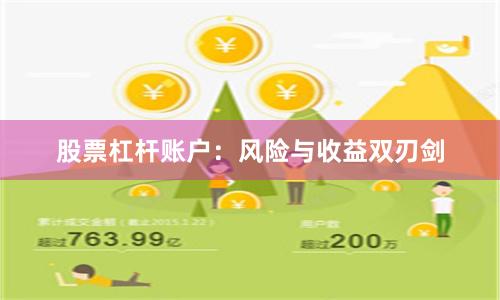股票杠杆账户：风险与收益双刃剑