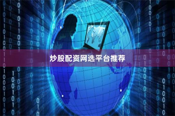 炒股配资网选平台推荐