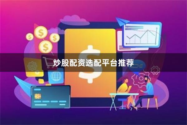 炒股配资选配平台推荐