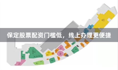 保定股票配资门槛低，线上办理更便捷