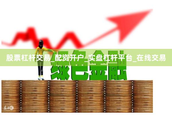 股票杠杆交易_配资开户_实盘杠杆平台_在线交易