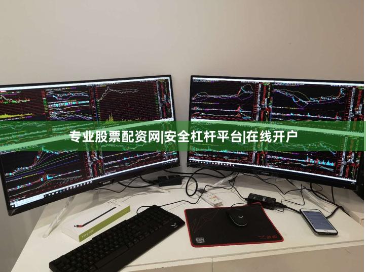 专业股票配资网|安全杠杆平台|在线开户