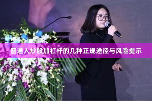 普通人炒股加杠杆的几种正规途径与风险提示