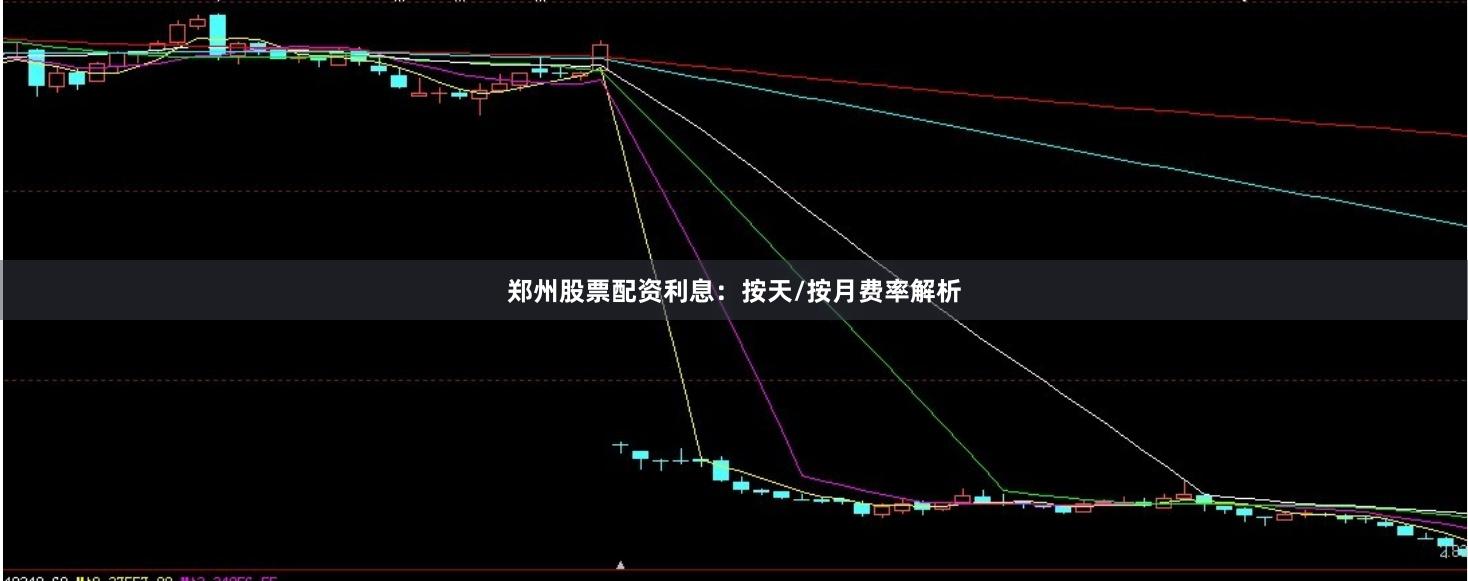 郑州股票配资利息：按天/按月费率解析